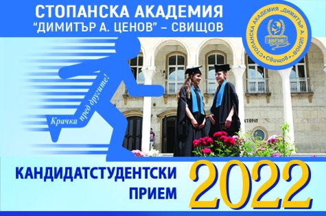 Начало на приема за ОКС "бакалавър" и ОКС "магистър" за учебната 2022/2023 г.